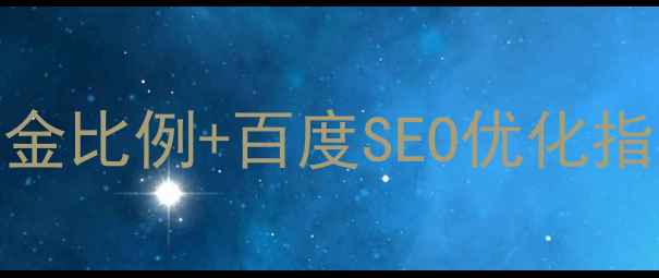 图片 网页设计尺寸怎么选？5大黄金比例+百度SEO优化指南，流量暴涨秘籍大公开！1