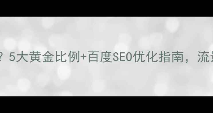 图片 网页设计尺寸怎么选？5大黄金比例+百度SEO优化指南，流量暴涨秘籍大公开！2