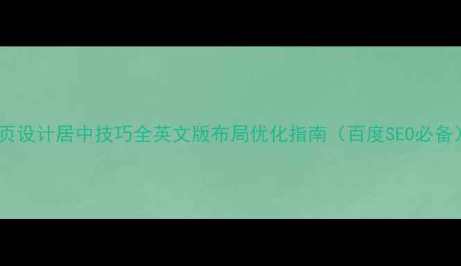 图片 网页设计居中技巧全英文版布局优化指南（百度SEO必备）2