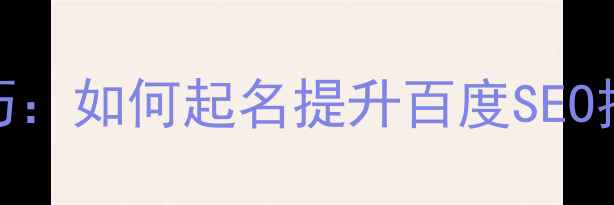 图片 网页设计工作室取名技巧：如何起名提升百度SEO排名，打造行业权威品牌