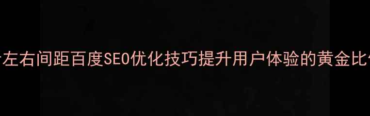 图片 网页设计左右间距百度SEO优化技巧提升用户体验的黄金比例法则_1