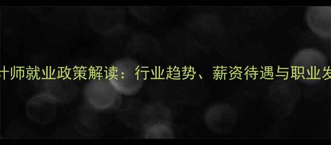 图片 网页设计师就业政策解读：行业趋势、薪资待遇与职业发展指南