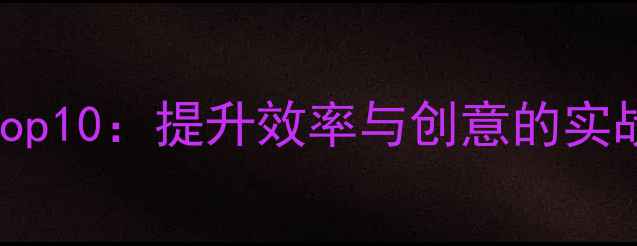 图片 网页设计师必备工具Top10：提升效率与创意的实战指南（附免费资源）