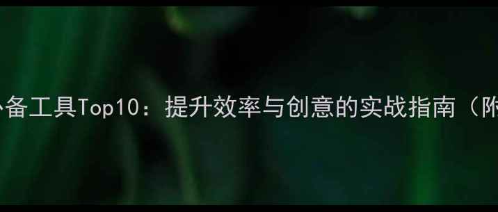 图片 网页设计师必备工具Top10：提升效率与创意的实战指南（附免费资源）2