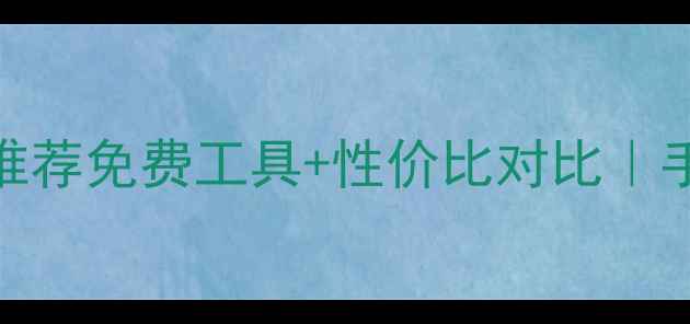 图片 网页设计平台推荐免费工具+性价比对比｜手把手教你避坑