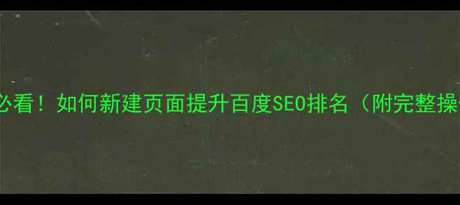 图片 网页设计必看！如何新建页面提升百度SEO排名（附完整操作指南）1