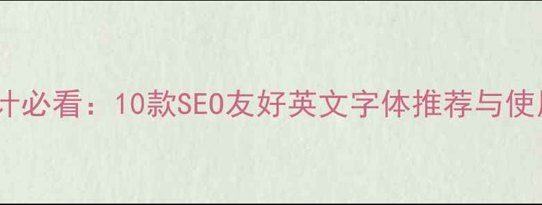 图片 网页设计必看：10款SEO友好英文字体推荐与使用指南1