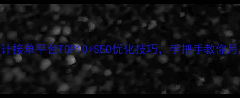 图片 网页设计接单平台TOP10+SEO优化技巧，手把手教你月入5W+2