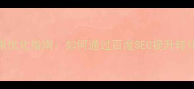 图片 网页设计文字渐入效果优化指南：如何通过百度SEO提升转化率与用户停留时长？