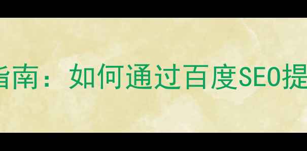图片 网页设计文字渐入效果优化指南：如何通过百度SEO提升转化率与用户停留时长？2