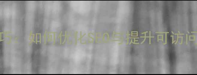 图片 网页设计文字渐变技巧：如何优化SEO与提升可访问性（百度友好指南）