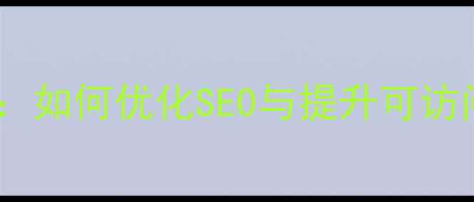 图片 网页设计文字渐变技巧：如何优化SEO与提升可访问性（百度友好指南）1
