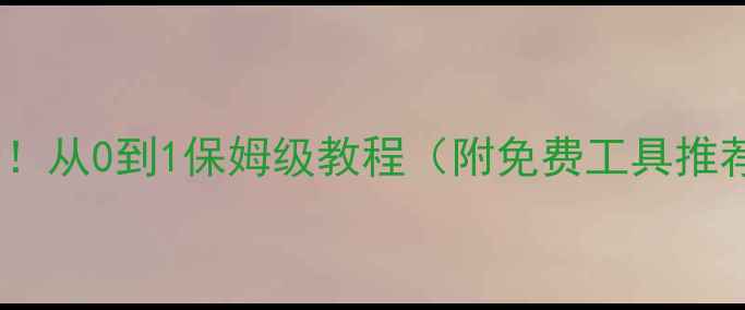 图片 网页设计新手必看！从0到1保姆级教程（附免费工具推荐）最新优化指南2