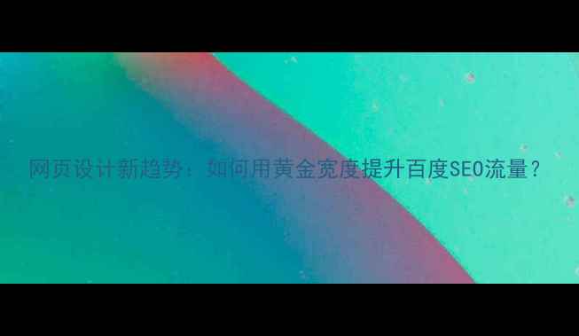 图片 网页设计新趋势：如何用黄金宽度提升百度SEO流量？