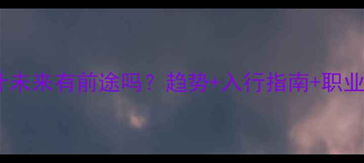 图片 网页设计未来有前途吗？趋势+入行指南+职业发展全2