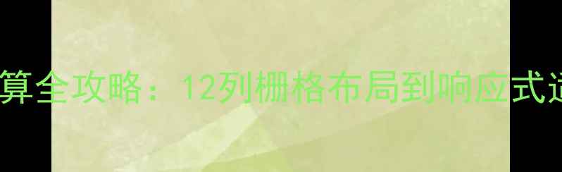 图片 网页设计栅格计算全攻略：12列栅格布局到响应式适配的实战指南2