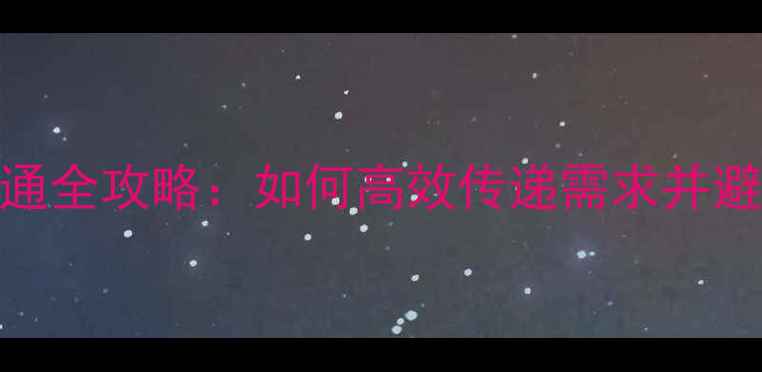 图片 网页设计沟通全攻略：如何高效传递需求并避免设计翻车