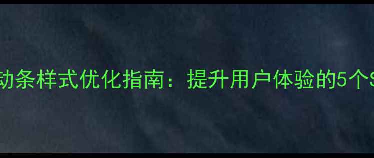 图片 网页设计滚动条样式优化指南：提升用户体验的5个SEO友好技巧