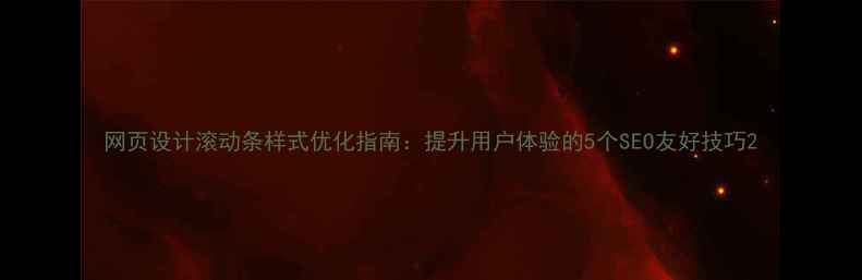图片 网页设计滚动条样式优化指南：提升用户体验的5个SEO友好技巧2