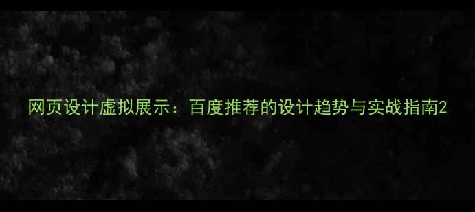 图片 网页设计虚拟展示：百度推荐的设计趋势与实战指南2