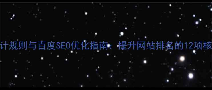 图片 网页设计规则与百度SEO优化指南：提升网站排名的12项核心策略