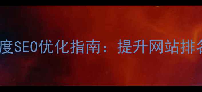 图片 网页设计规则与百度SEO优化指南：提升网站排名的12项核心策略1