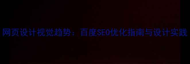图片 网页设计视觉趋势：百度SEO优化指南与设计实践