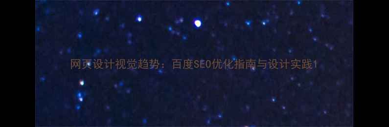 图片 网页设计视觉趋势：百度SEO优化指南与设计实践1