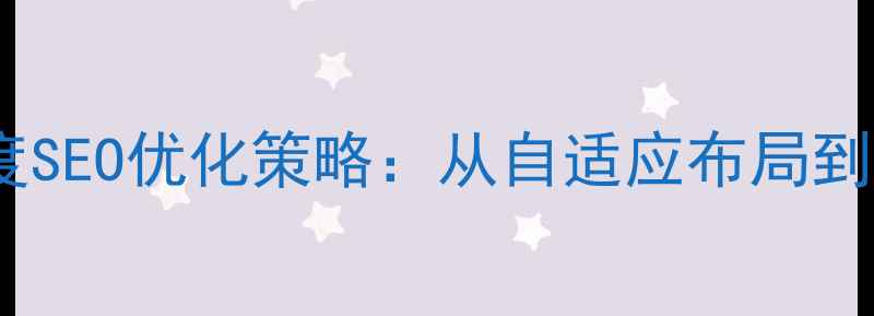 图片 网页设计趋势与百度SEO优化策略：从自适应布局到AI赋能的实战指南2