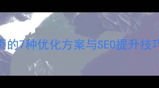 图片 网页设计返回首页的7种优化方案与SEO提升技巧（附代码示例）