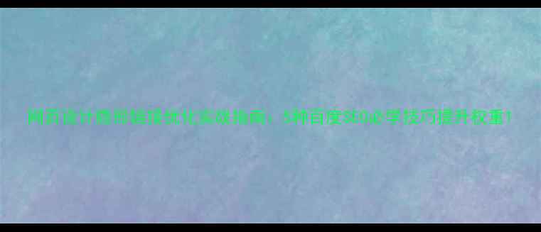 图片 网页设计隐形链接优化实战指南：5种百度SEO必学技巧提升权重1