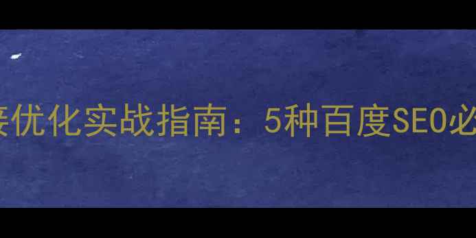 图片 网页设计隐形链接优化实战指南：5种百度SEO必学技巧提升权重2