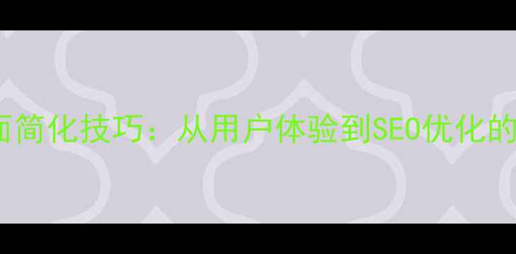 图片 网页页面简化技巧：从用户体验到SEO优化的全攻略2