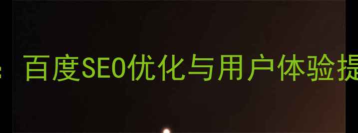 图片 网页顶部距离设计：百度SEO优化与用户体验提升的双重布局技巧