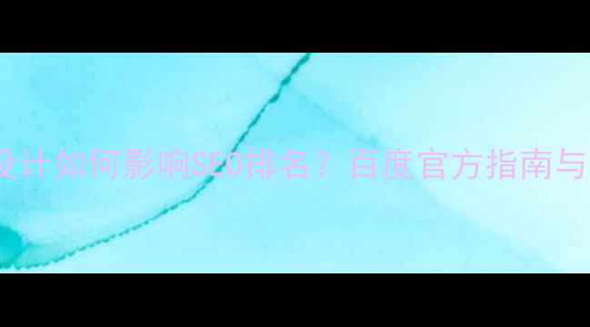 图片 网页颜色设计如何影响SEO排名？百度官方指南与实操建议2