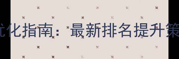 图片 罗湖企业网站优化指南：最新排名提升策略与实操案例1