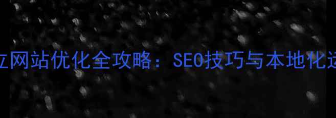 图片 罗湖独立网站优化全攻略：SEO技巧与本地化运营指南