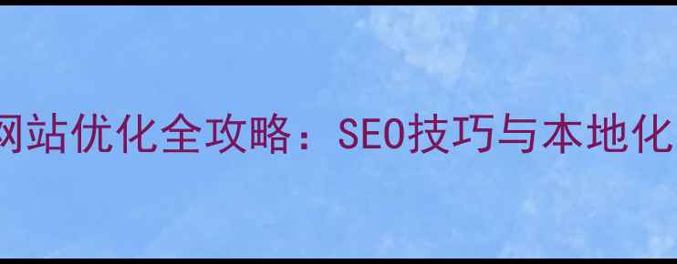 图片 罗湖独立网站优化全攻略：SEO技巧与本地化运营指南1