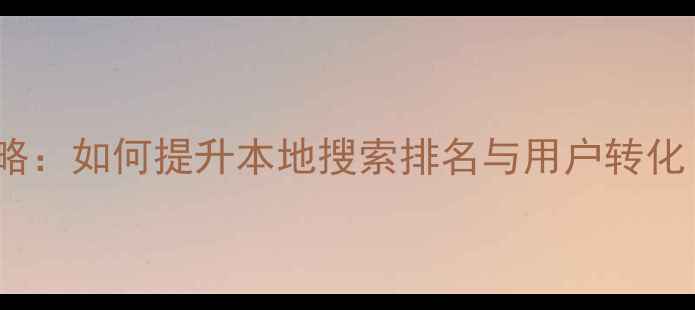 图片 罗湖门户网站SEO优化全攻略：如何提升本地搜索排名与用户转化（含实操案例与避坑指南）