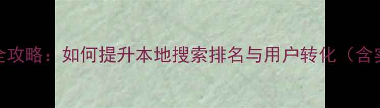 图片 罗湖门户网站SEO优化全攻略：如何提升本地搜索排名与用户转化（含实操案例与避坑指南）1