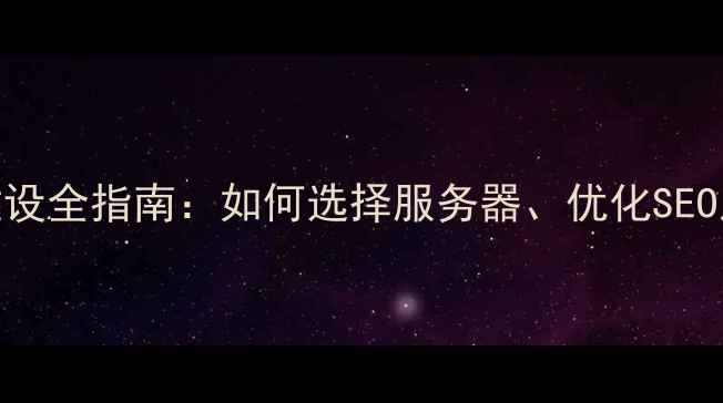 图片 美国主机网站建设全指南：如何选择服务器、优化SEO及提升访问速度