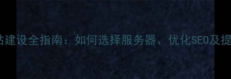 图片 美国主机网站建设全指南：如何选择服务器、优化SEO及提升访问速度1