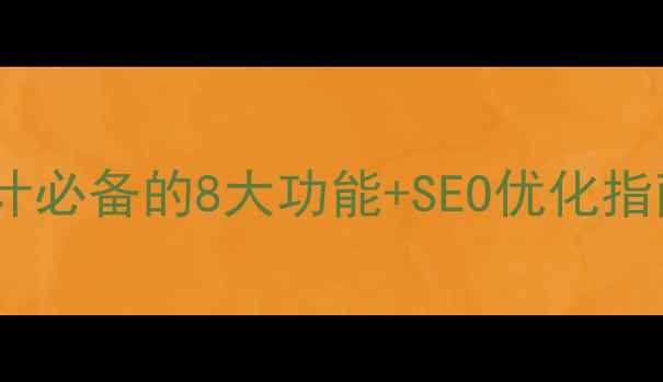 图片 美容院官网设计必备的8大功能+SEO优化指南（附案例）1