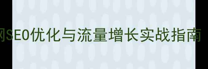 图片 老乡鸡官网SEO优化与流量增长实战指南（最新版）