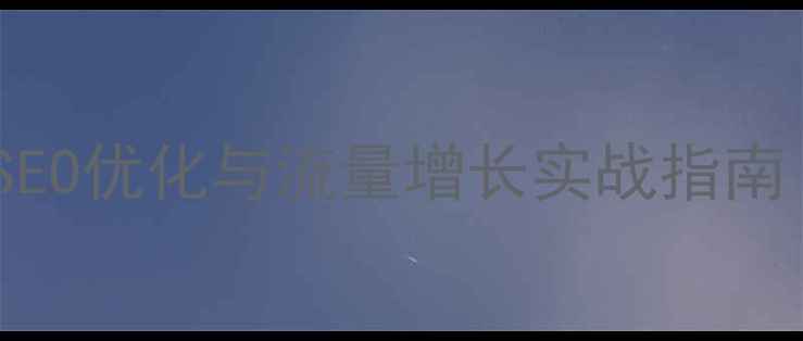 图片 老乡鸡官网SEO优化与流量增长实战指南（最新版）2