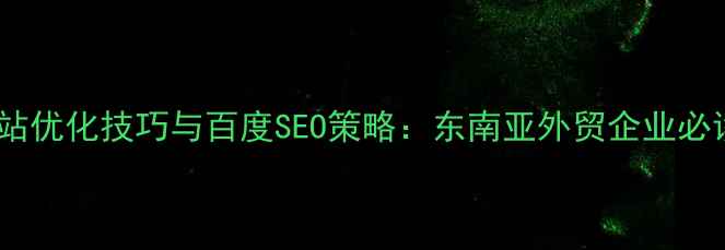 图片 老挝网站优化技巧与百度SEO策略：东南亚外贸企业必读指南2