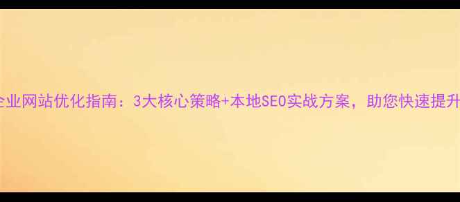 图片 聊城东阿企业网站优化指南：3大核心策略+本地SEO实战方案，助您快速提升百度排名1