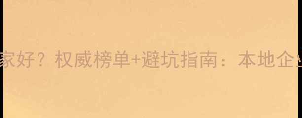 图片 聊城智能网站优化哪家好？权威榜单+避坑指南：本地企业如何3步选对服务商