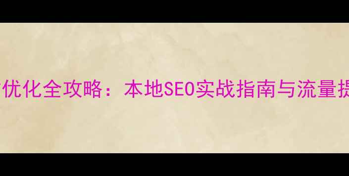 图片 聊城网站优化全攻略：本地SEO实战指南与流量提升秘籍1