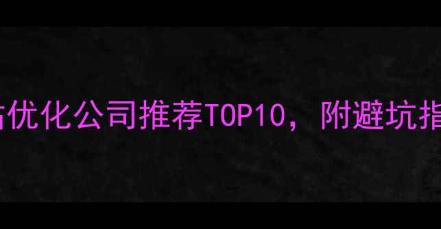 图片 聊城网站优化公司推荐TOP10，附避坑指南🌐💡1